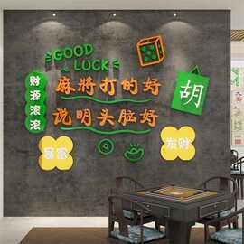 麻将馆墙贴自粘棋牌室全套网红麻将馆装饰搞笑新款标语3d立体文字