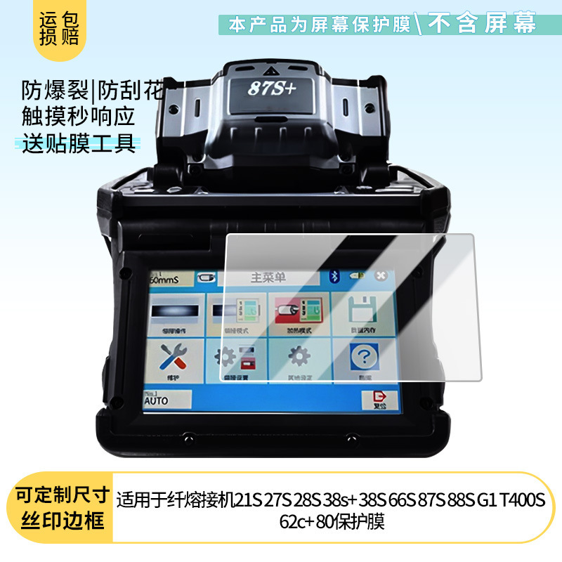 Suitable for Fujikura Fiber Optic Fusion Splicer 21S 27S 28S 38S+ 38S 66S 87S 88S Screen Film Wholesale
