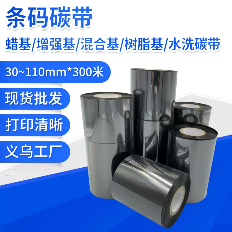 蜡基增强基水洗标碳带不干胶标签条码打印机耗材11*300热转印色带