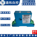 上海涌纬  直流穿孔式电流变送器    型号：GD9031-A1-01