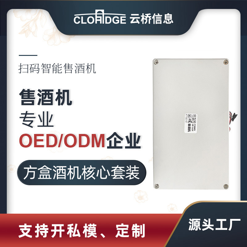 自助售酒机4G扫码模块共享酒坛售酒机主板流量计泵电磁阀源头工厂