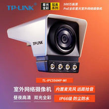 TP-LINK TL-IPC556MP-WI高清500万全彩星光室外网络摄像机POE拾音