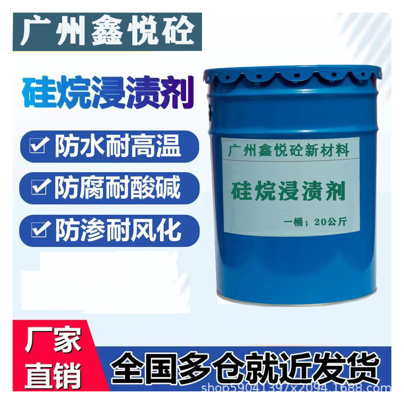 混凝土结构防腐涂料 硅烷浸渍剂 正新基 异丁基 厂家现货批发