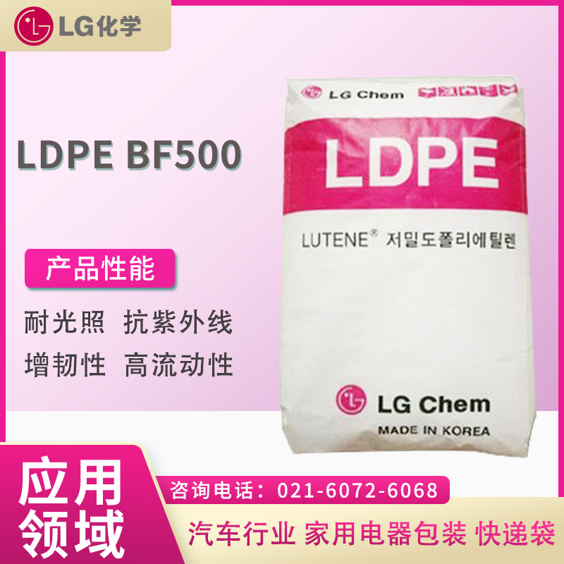 韩国LG LDPE BF500 耐光照 抗紫外线 增韧性 高流动性 汽车行业