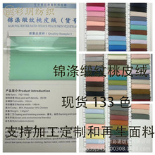锦涤缎面桃皮绒适用面料家居家纺沙滩裤布料缎纹绸缎扎染工艺