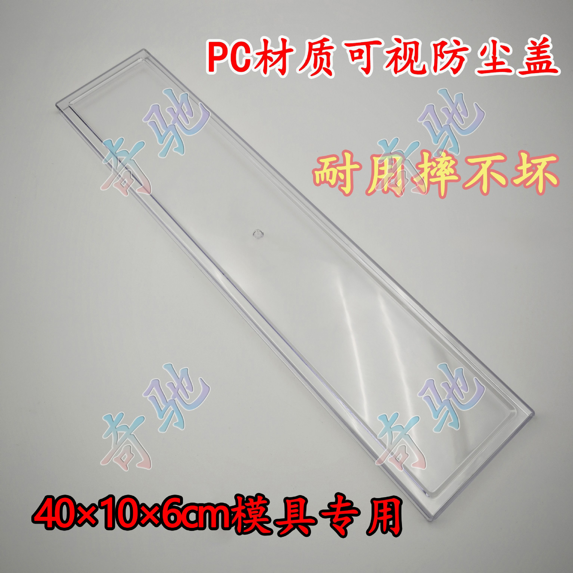 [금형 제외] 40 × 10 × 6cm PC 투명 커버