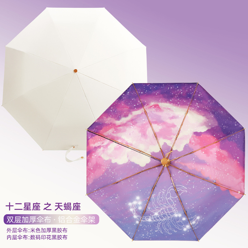 星座の傘の二重の日焼け止めの厚い補強アルミニウム合金の折り畳みの晴雨の両用の日よけは紫外線の日傘を防ぎます。|undefined