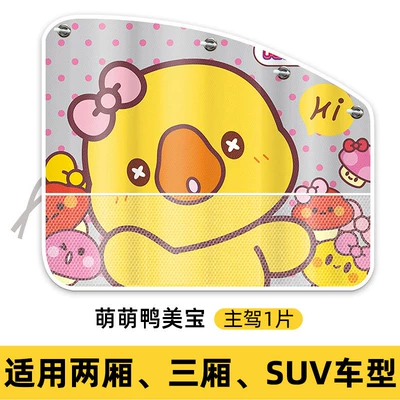 Car Privacy Curtain, Safety Seat Sunshade, Car Sleeping Shield, Car Sunshade, Car Window Sunshade (Car curtains) - suction-cup-type-cute-duck-meibao-1-piece-for-the-main-driver-strong-suction-in-3-seconds-without-slipping-novice-drivers-can-stick-it-accurately