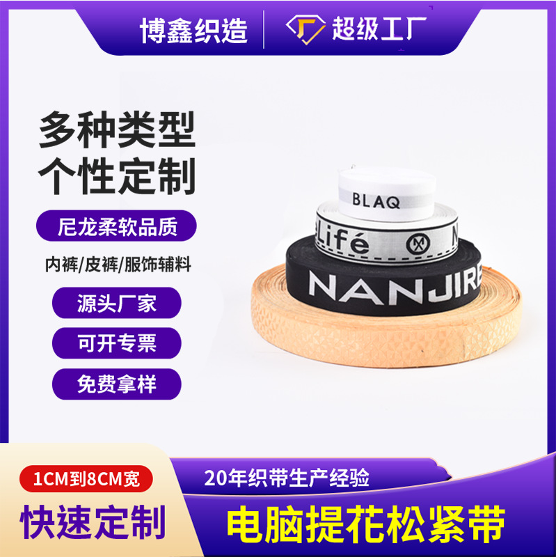 厂家现货亮光丝带电脑提花松紧带字母氨纶弹力带服装辅料可批发