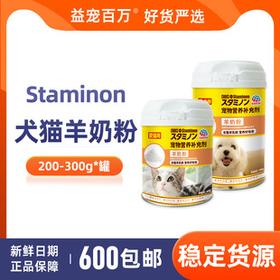 Japan's Staminon Full-Fat Goat Milk Powder Pet Nutritional Supplement for Dogs and Cats Is Easy to Absorb for Newborn Cats and Dogs