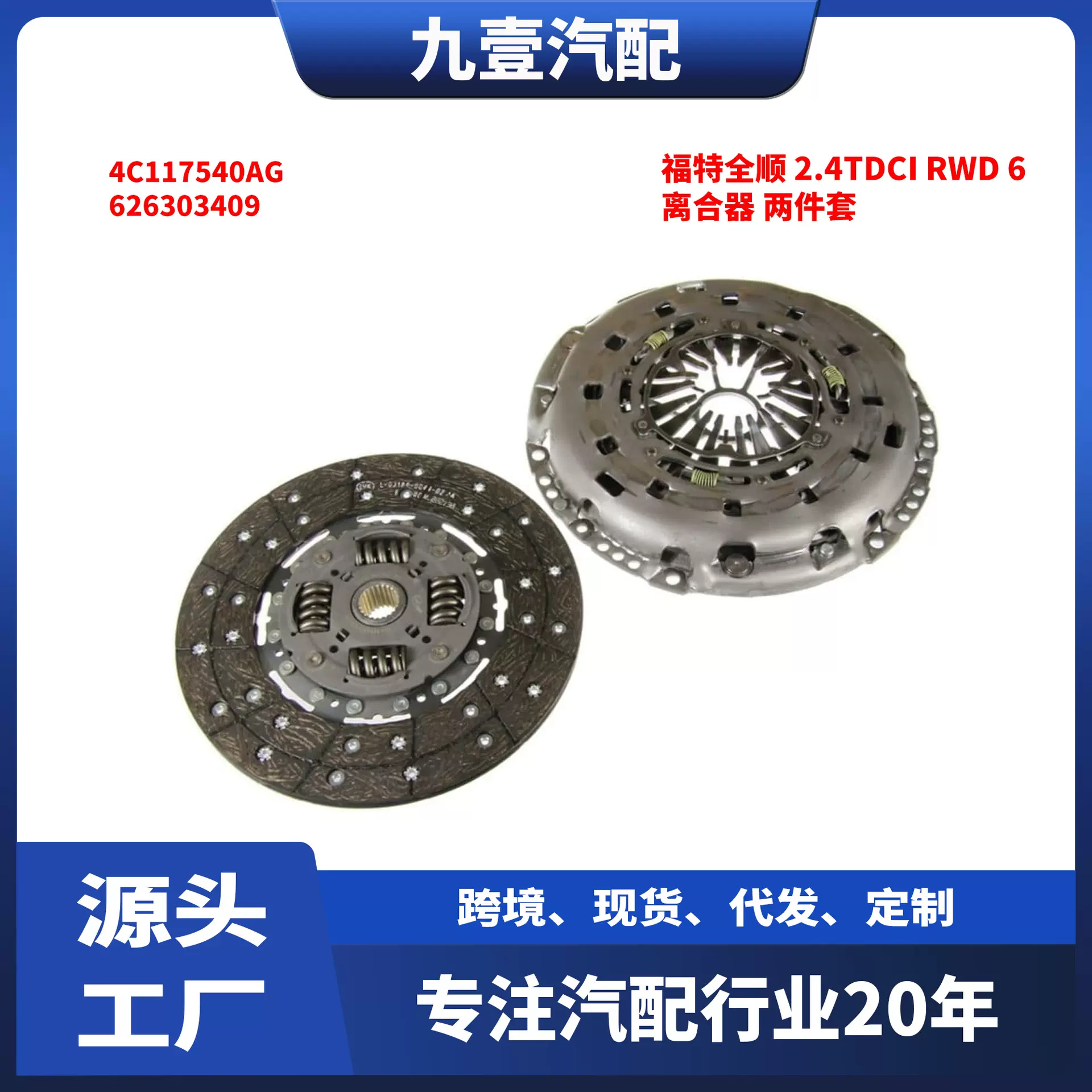 适用福特TRANSIT 2.4  LUK 离合器2套件 4C117540AG 626303409