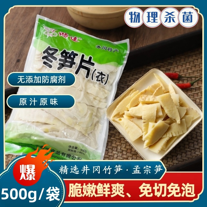 井冈原味冬笋片无添加鲜嫩脆爽新鲜农家火锅笋片健康食材袋装500g