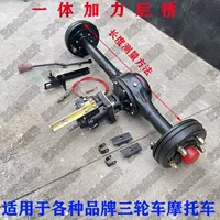 Задний мост трехколесного мотоцикла Zongshen Dayun Wangjiang интегрированный задний мост Chang'an 4 отверстия 5 отверстий тормозной горшок модифицированный задний мост
