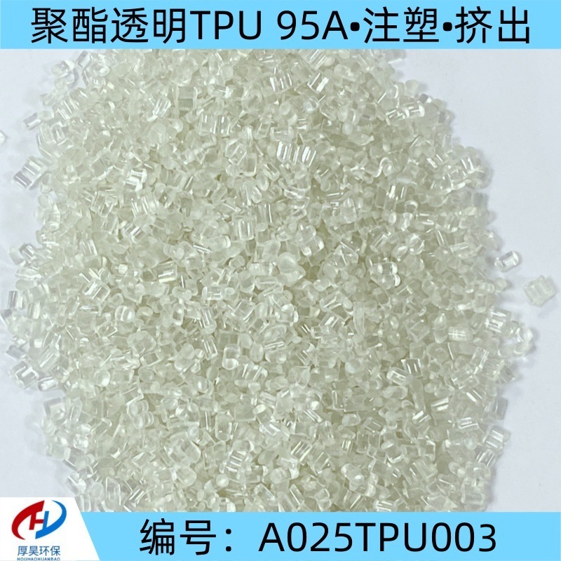 厂家生产环保透明TPU 95A注塑级塑料原材料tpu颗粒适用手机壳外套
