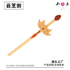 雲芝剣兵器模型木芸実木はdiy玩具材料を組み合わせて手作り坊教培団を包んで親子を建てます。
