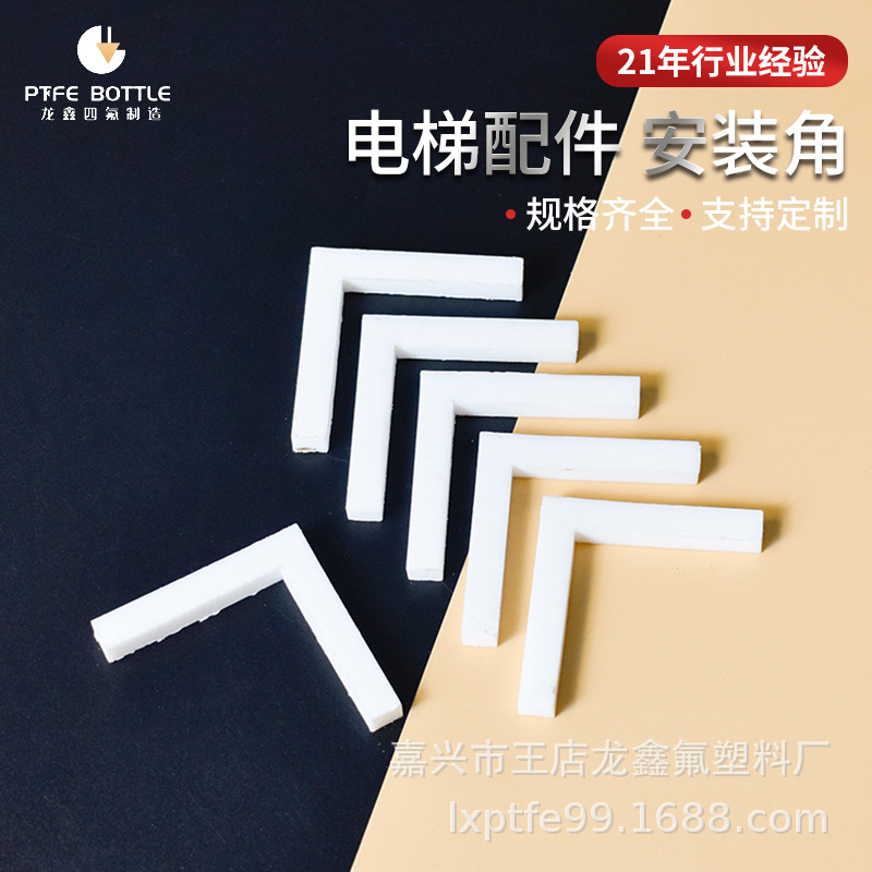 厂家供应电梯配件安装角 PTFE制品塑料王 聚四氟乙烯电梯零件