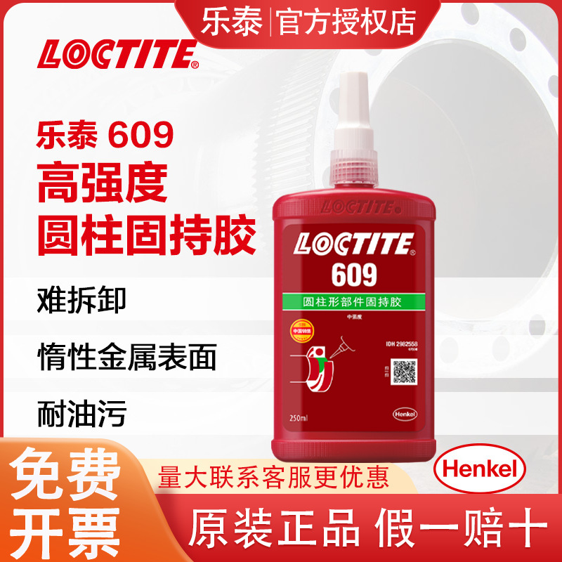 LOCTITE乐泰圆柱胶 609 250ml 高强度抗振动耐高温 小间隙固持胶