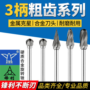 Golden Eagle Carbide Rotary Burr 3mm Coarse Tooth Woodworking Aluminum Copper Wide Tooth Slot Sharp Tungsten Steel Alloy Rotary Burr Handle