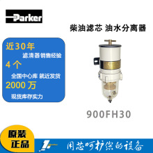 派克原厂Parker柴油滤芯油水分离器粗滤 900FH30