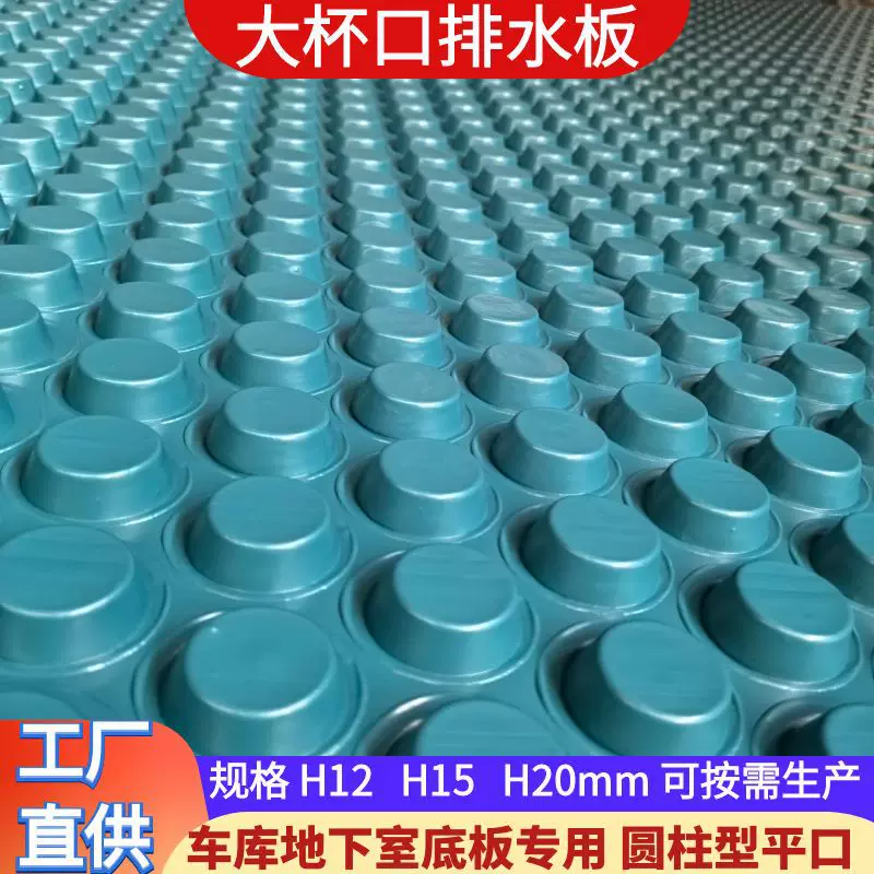 承压型大孔排水板地下室车库底板用大杯口疏水板高抗压隔水排水板