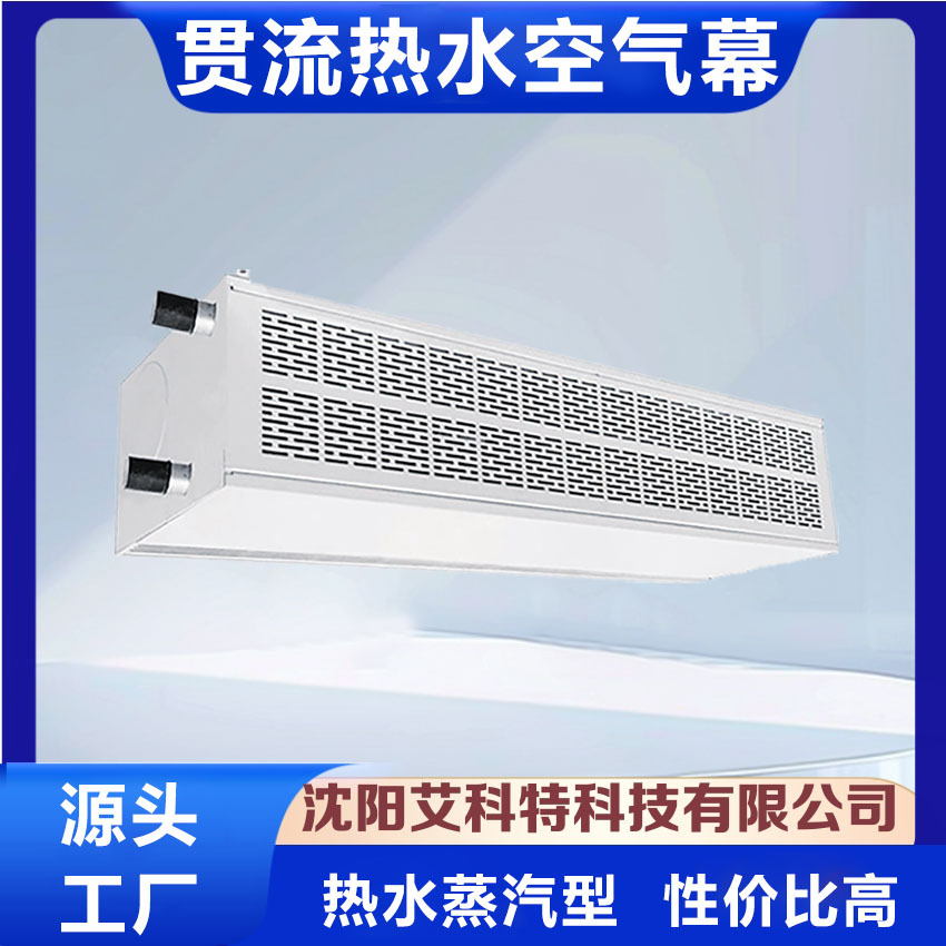 供应贯流式热水（蒸汽）型空气幕 热风幕 风幕机1.5米