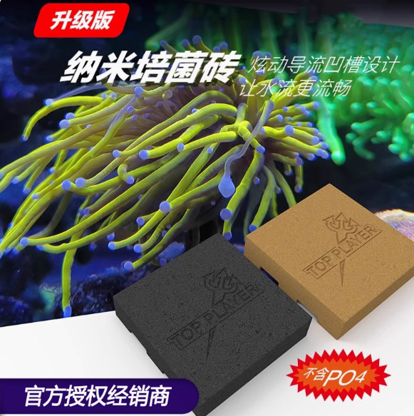 顶玩家神砖滤材纳米砖培菌容菌高透水淡海水鱼缸硝化细菌屋