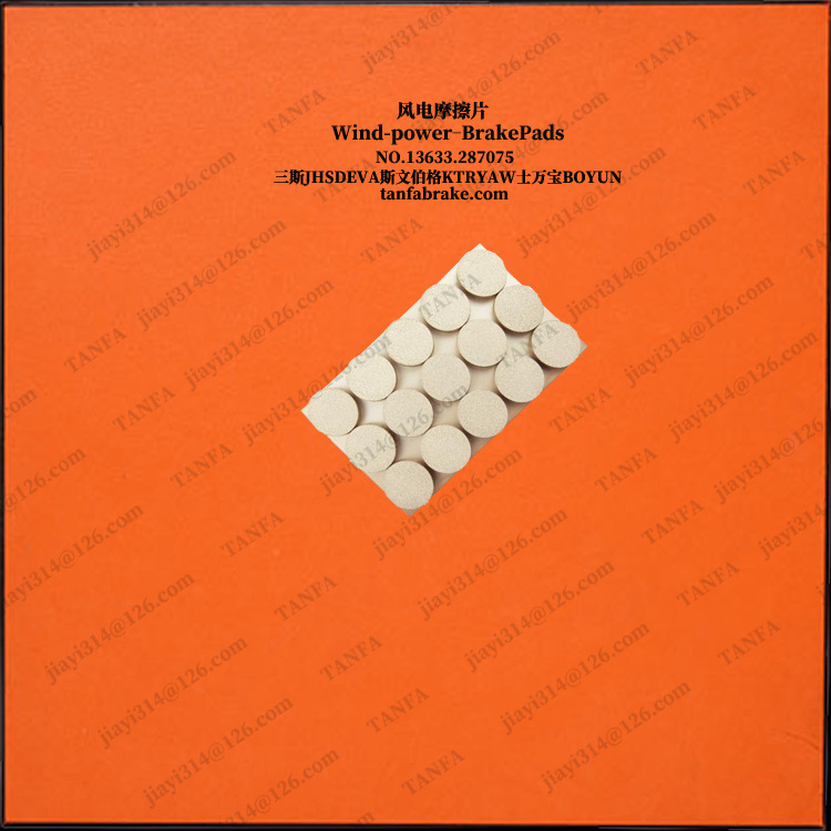 ADH125无噪音款—风电偏航摩擦衬垫刹车片制动器片SB15200.3烧结