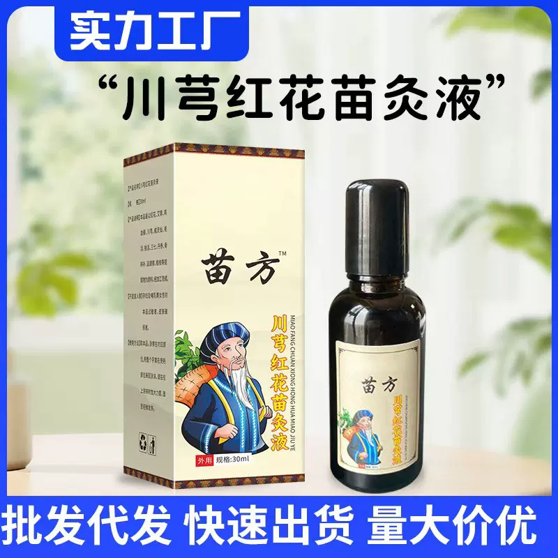 苗灸液批发川芎红花苗灸液草本精油苗药通络油滚珠颈肩关节颈椎