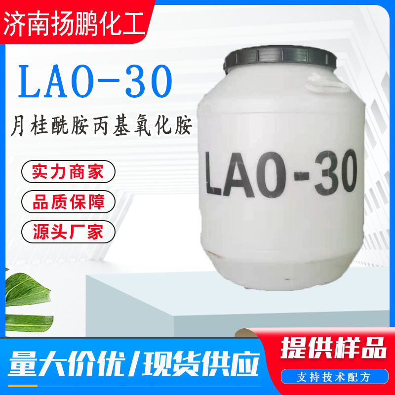 厂家批发洗涤原料 LAO-30月桂酰胺丙基胺氧化胺 CAO-30