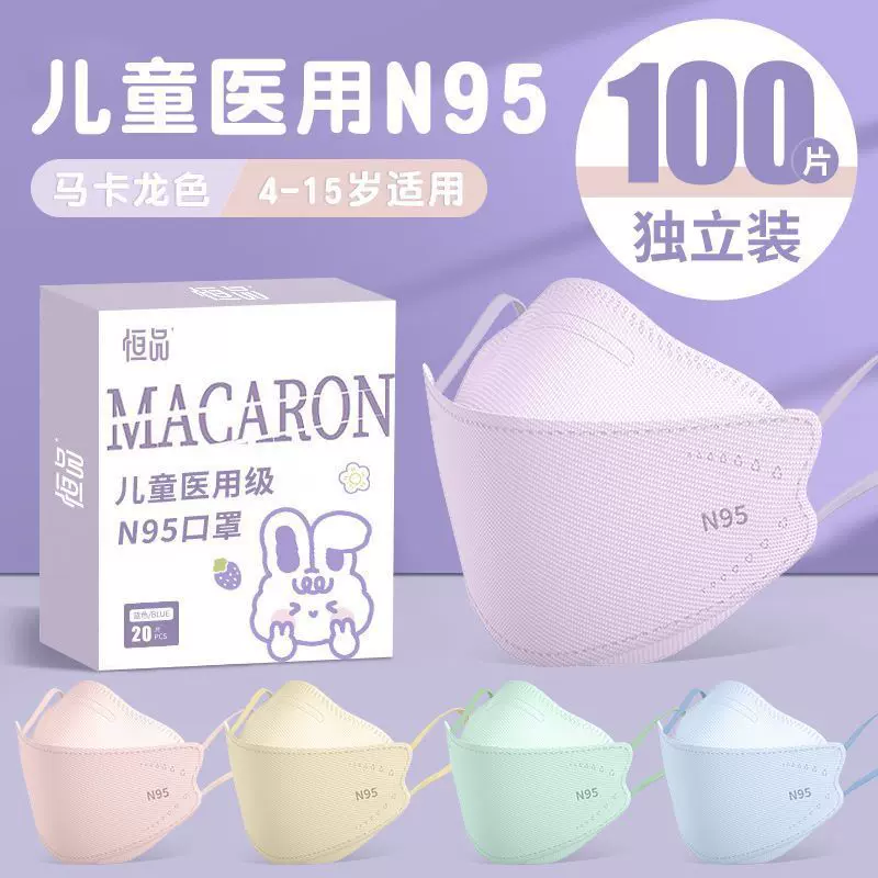 恒品 彩色马卡龙独立包装3d立体四层一次性儿童医用级N95口罩可爱