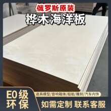 俄罗斯原装E0级环保桦木海洋板多层板实木板胶合板阻燃三合板整张