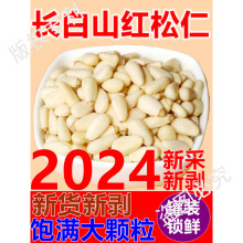【红松仁】新货新剥长白山东北大颗粒松子仁松籽500g坚果零食包邮