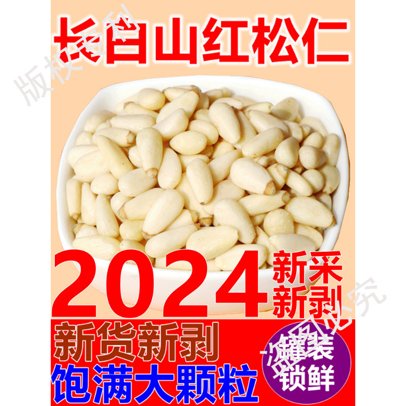【红松仁】新货新剥长白山东北大颗粒松子仁松籽500g坚果零食包邮