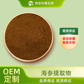 海参提取物 妙果生物 水溶海参提取物 食品级海参浓缩粉 现货直发
