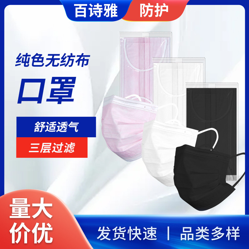 一次性纯色无纺布口罩防尘透气三层过滤独立包装口罩厂家批发