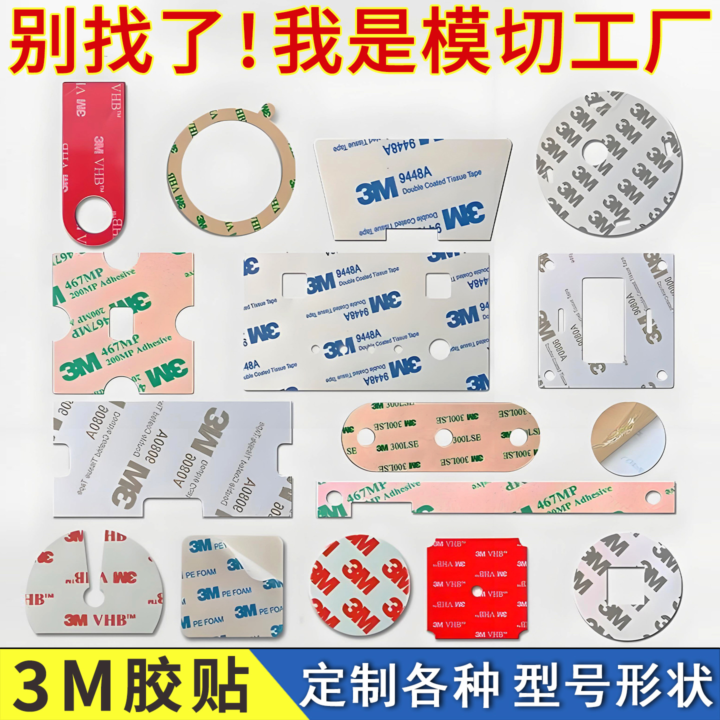 3M双面胶贴胶纸定制模切冲型加工椭圆方形异形VHB泡绵EVA亚克力胶