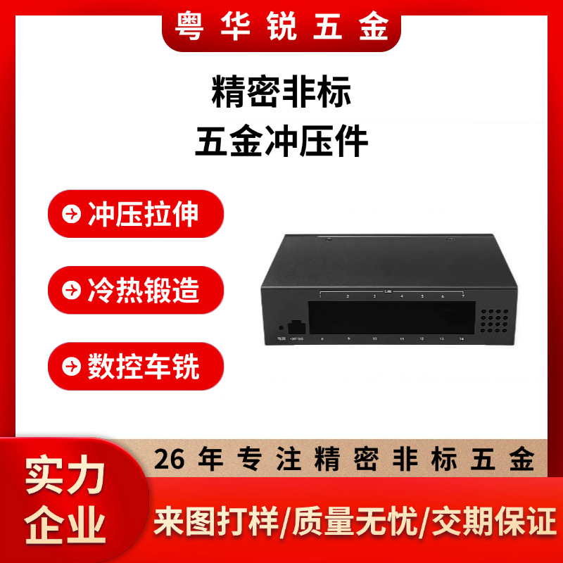 冲压拉伸五金机加工交换机顶盒音响功放外壳不锈钢铝型铁料零配件