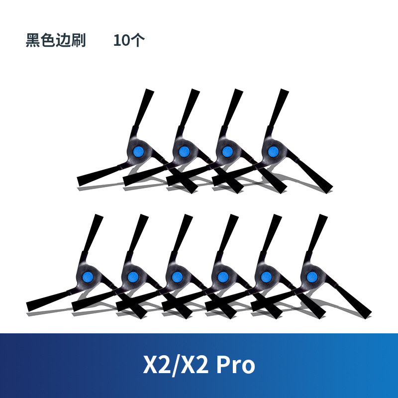 【X2/X2 Pro】검은색 사이드 브러시 10개