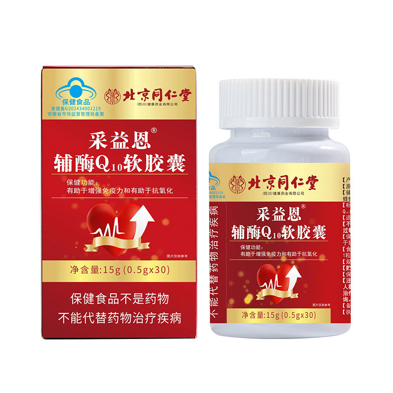 北京同仁堂辅酶Q10软胶囊心率调整护理中老年保健现货批发代发|undefined
