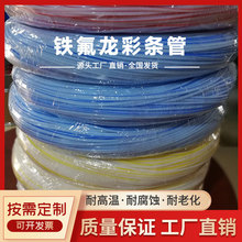 特氟龙彩条管铁氟龙耐高温打印机墨管汽车线管彩色聚四氟乙烯软管