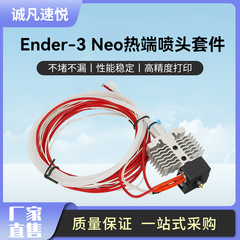 創想Ender-3 neo/V2 neo噴頭套件耐高溫噴頭熱端3D打印機配件