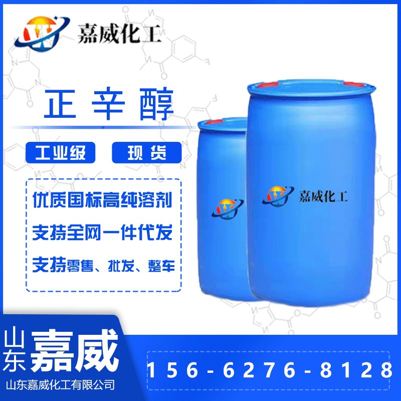 现货供应工业级正辛醇 耐寒增塑剂原料萃取稳定剂香料添加剂