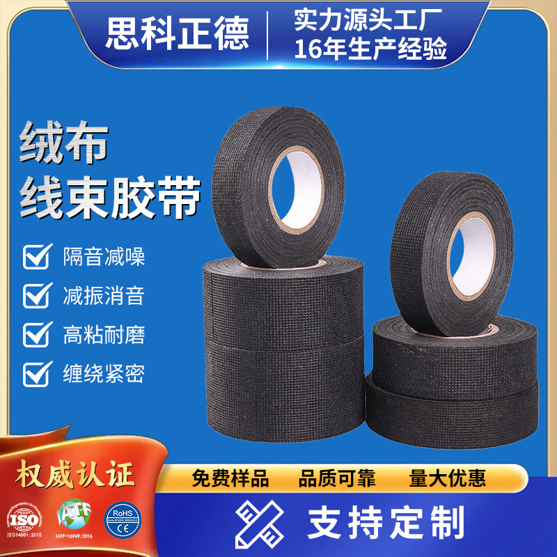 线束缠绕带防异响捆绑胶布耐高温减震汽车线束黑色绒布胶带厂家