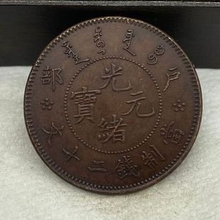 Antique Copper Coin Wholesale Chocolate Paste Guangxu Yuanhu Department of Treasury Twenty Cents with Dragon Back