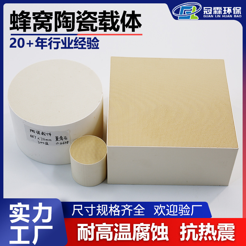 Guanlin Customized Honeycomb Ceramic Carrier, Iolite Material, Suitable for Catalytic Filtration and Heat Storage Ceramic Carrier Guanlin Customized Honeycomb Ceramic Carrier, Iolite Material, Suitable for Catalytic Filtration and Heat Storage Ceramic Carrier