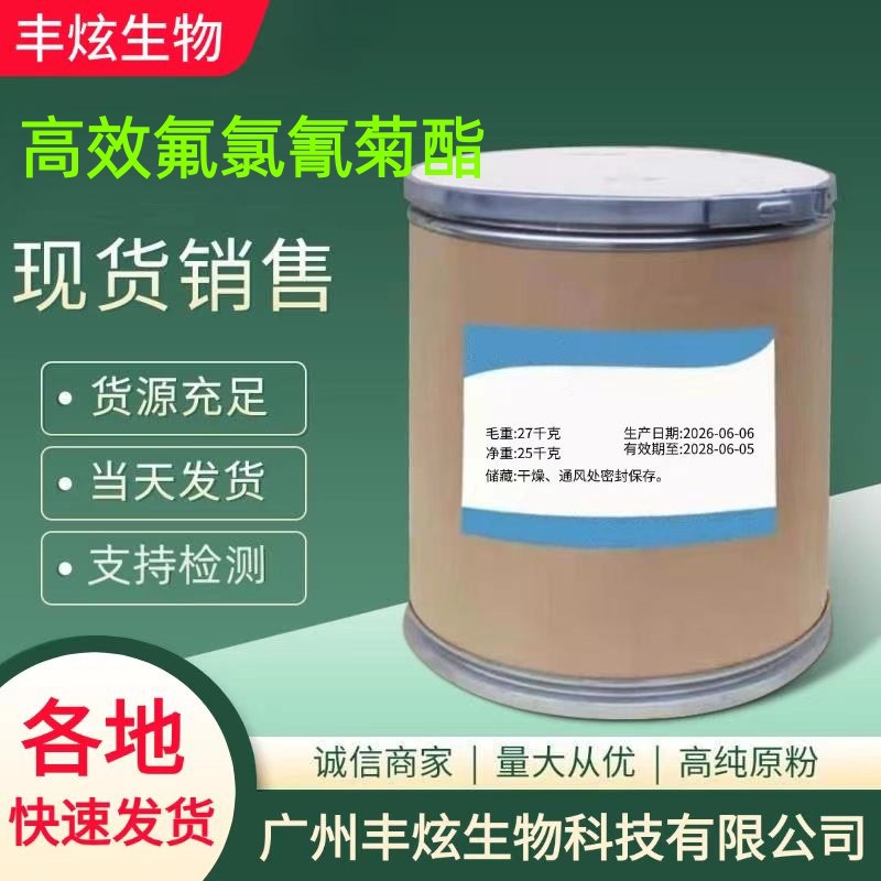 高效氟氯氰菊酯 养殖场家庭卫生杀虫蚊蝇净1kg/袋CAS:65732- 07-2
