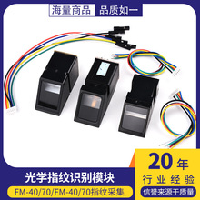 AS608光学指纹识别模块 FM-40/70指纹/采集/考勤