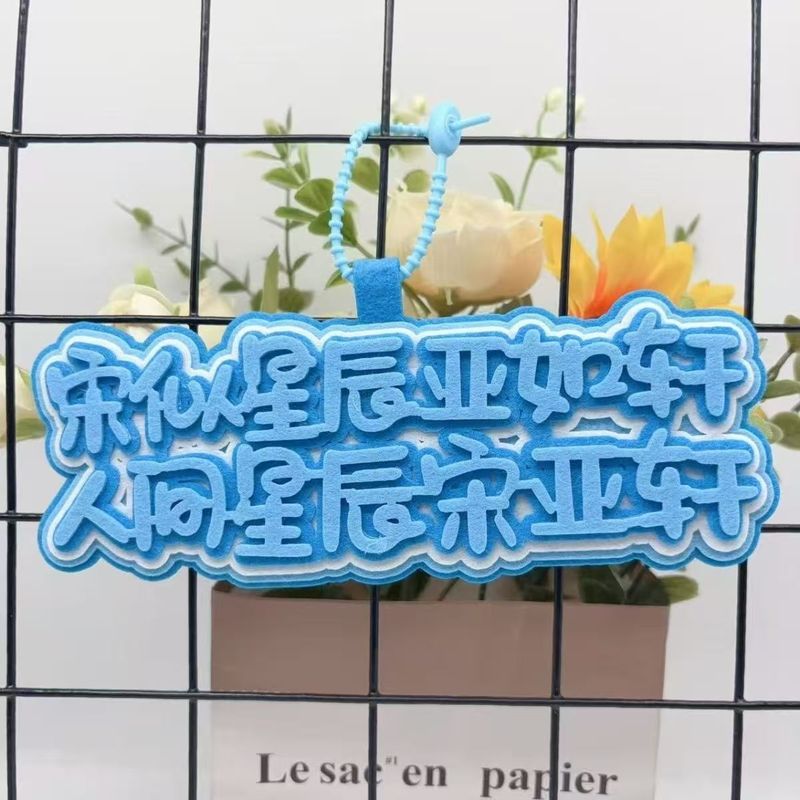 时代少年团宋亚轩周边属性挂件个性创意卡通文字书包钥匙扣挂饰挂|undefined
