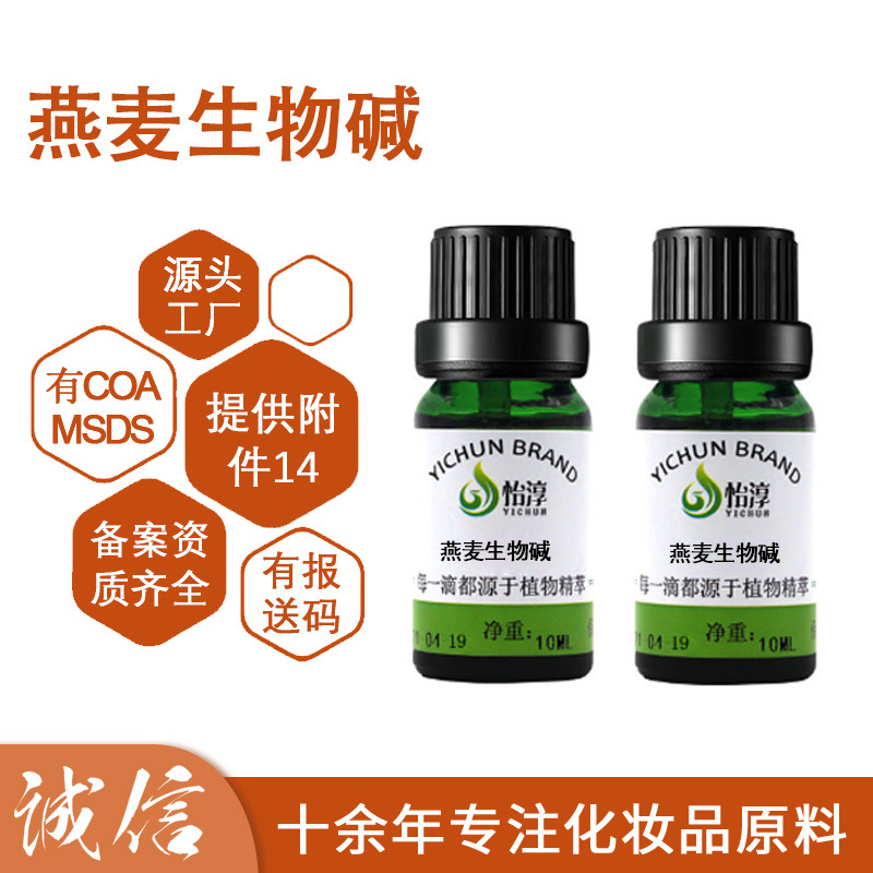 现货 燕麦生物碱 化妆品护肤品原料 羟苯基丙酰胺苯甲酸