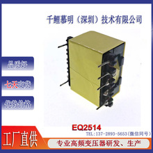 EQ2514 灭蚊灯 小型 电源变压器 升压变压器 高频变压器